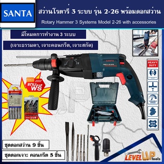 โครตคุ้ม!! SANTA สว่านโรตารี่ 3 ระบบ รุ่น 2-26 แถมฟรี!!อุปกรณ์ดอกสว่านโรตารี่ครบชุด