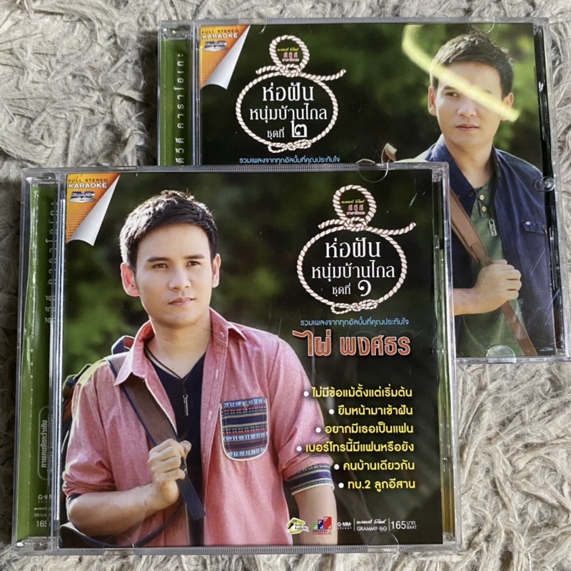 DVD ไผ่ พงศธร รวมฮิต ห่อฝันหนุ่มบ้านไกล แพ็คคู่ 1-2