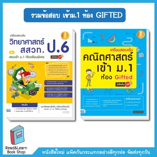 เซ็ทรวมแนวข้อสอบ วิทย์ - คณิต ห้องเรียนพิเศษ GIFTED เข้าม.1