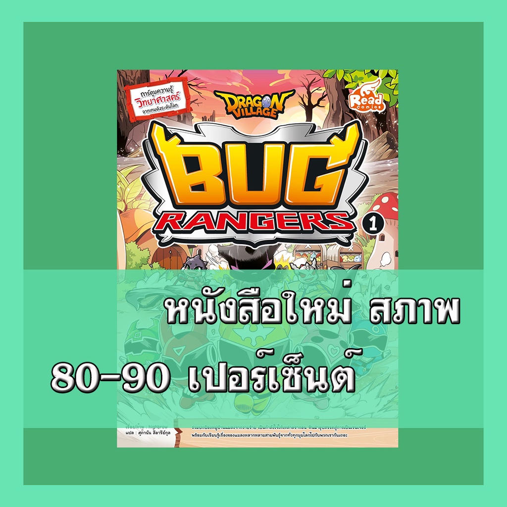 หนังสือ Dragon Village Bug Rangers เล่ม 1 9786164871762