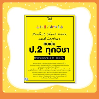 หนังสือ Perfect Short Note and Lecture ติวเข้ม ป.2 ทุกวิชา พิชิตข้อสอบมั่นใจ 100% (8859099307307)