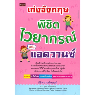 นายอินทร์ หนังสือ เก่งอังกฤษ พิชิตไวยากรณ์ ฉบับแอดวานซ์
