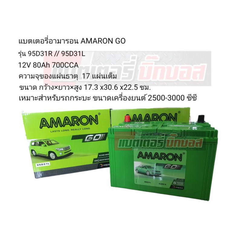 แบตเตอรี่ อมารอน AMARON 95D31L/R