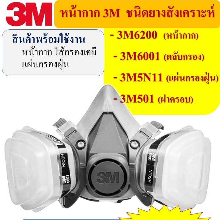 3M620P(M)-6001 ชุดเซตหน้ากากป้องกันสารเคมี ป้องกันฝุ่นPM2.5 ป้องกันโรค ป้องกันยาฆ่าแมลง ฉีดพ้นยา พร้