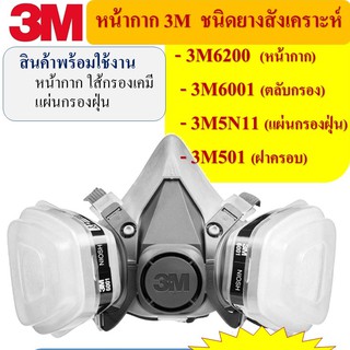 3M620P(M)-6001 ชุดเซตหน้ากากป้องกันสารเคมี ป้องกันฝุ่นPM2.5 ป้องกันโรค ป้องกันยาฆ่าแมลง ฉีดพ้นยา พร้อมใช้งาน