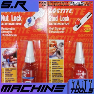 LOCTITE น้ำยาล็อคเกลียวแรงยึดสูง 263 STUDLOCK10มล.,น้ำยาล็อคเกลียวแรงปานกลาง 243 NUT LOCK  10 มล.(ของแท้ 100%)