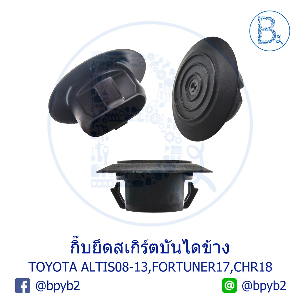 BX278 **อะไหล่แท้** กิ๊บยึดคิ้วสเกิร์ตบันไดข้าง-ชายล่าง TOYOTA ALTIS08-12 ZRE141-143,FORTUNER17,CHR1