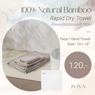 Jviva ผ้าขนหนูใยไผ่ 100% เช็ดหน้า (13x13”) Natural Bamboo Towel - Rapid Dry Collection