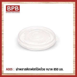 [BPB]ฝาพลาสติก ฝาปิดถ้วย ฝาพลาสติกเฟสท์ปิดถ้วย ขนาด 850 มล. Fest Plastic Bowl Lid 850 ml - A005 (1แพ็ค/50ชิ้น)