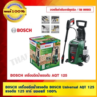 BOSCH เครื่องฉีดน้ำแรงดัน BOSCH Universal AQT 125 แรงดัน 125 บาร์ ของแท้ 100%