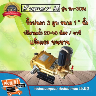 ปั๊มพ่นยา3 สูบ ยี่ห้อ Super m ขนาด 1 นิ้ว (2 in 1) รุ่น SM-30AL ทองเหลืองแท้ แข็งแรงทนทาน