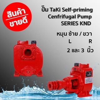 ปั๊ม TaKi Self-priming Cenfrifugal Pump SERIES KND ขนาด 2-3 นิ้ว หมุนซ้าย / ขวา