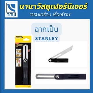 STANLEY ฉากเป็น 8" #46-825 คุณภาพสูง ราคาพิเศษ