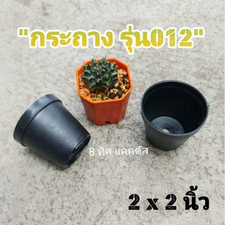 กระถาง กลม 012 2 นิ้ว สีดำ // กด 100 ใบ 150 บาท -- กระถาง 2 นิ้ว -- แคคตัส กระบองเพชร กระถางพลาสติก