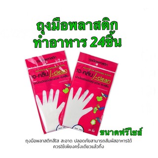 ถุงมือเอนกประสงค์ ทำอาหาร J clean 24 ชิ้น