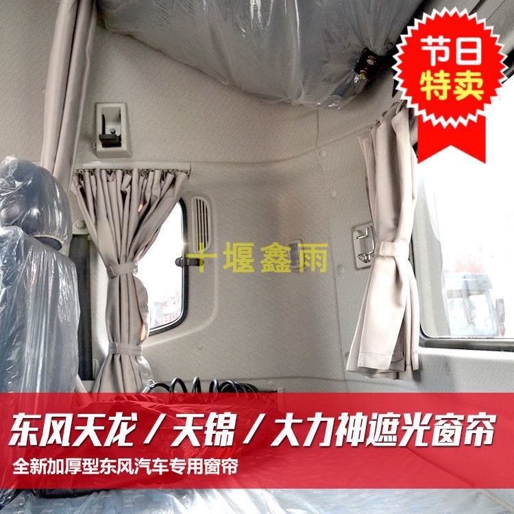 Dongfeng Tianlong KL เทียนจิน KR Hercules รถบรรทุก Cabin ตกแต่งแรเงา ครีมกันแดด ฉนวนกันความร้อน ม่านบังแดด ผ้าม่านเตียง