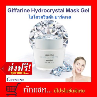 **ขายดี**กิฟฟารีน-เจลมาร์คหน้า ไฮโดรคริสตัล มาสค์ เจล Giffarine-Hydro Crystal Mask Gel มาส์คเจลเนื้อนุ่มชุ่มชื่น