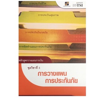 Chulabook(ศูนย์หนังสือจุฬาฯ)Iหนังสือ9786167227108 หลักสูตรวางแผนการเงิน :ชุดวิชาที่ 3 การวางแผนการประกันภัย