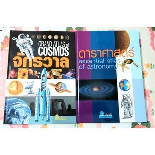 🌼Grand atlas of cosmos จักรวาล,ดาราศาสตร์ Essential atlas of astronomy มือ1จร้า💕