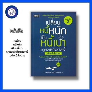 หนังสือ เปลี่ยนหนี้หนักเป็นหนี้เบา กฎหมายเกี่ยวกับหนี้ ฉบับเข้าใจง่าย [หนี้เงิน หนี้บัตรเครดิต หนี้บ้าน หนี้รถ หนี้ กยศ]