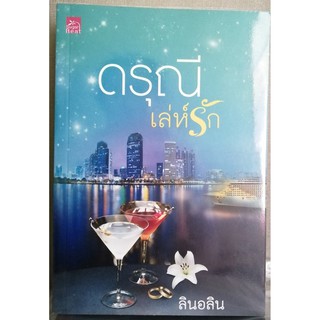 ดรุณีเล่ห์รัก โดย ลินอลิน