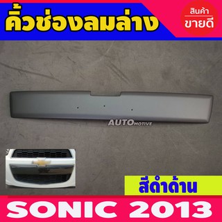 🔥ใช้TSAU384 ลดสูงสุด80บาท🔥คิ้วช่องลมล่าง สีดำด้าน เชฟโรเลต โซนิค CHEVROLET SONIC 2012-2013 A