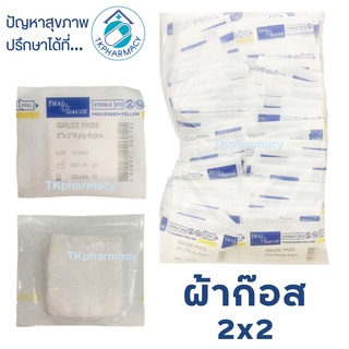 Thai-gauze Sterile Gauze pads 2"x2" ผ้าก๊อส ปลอดเชื้อ