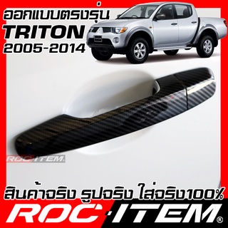 ครอบ มือจับประตู MITSUBISHI TRITON ปี 2005-2014 RALLIART เคฟลาร์ คาร์บอน เคฟล่า ครอบมือจับ มิตซูบิชิ ของแต่ง ไทรทัน ROC