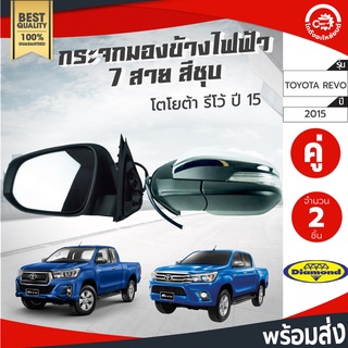 กระจกมองข้าง ไฟฟ้า 7 สาย โตโยต้า รีโว่ ปี 2015 คู่ สีชุบ TOYOTA REVO 2015 โกดังอะไหล่ยนต์ อะไหล่รถยนต์ รถยนต์