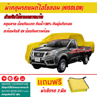 ผ้าคลุมรถยนต์ ไฮโซลอน Hisolon สีเหลือง รุ่น NISSAN NAVARA SINGLE-CAB ผ้าหนามีน้ำหนัก กันน้ำได้ ผ้าคลุมรถไฮโซลอน