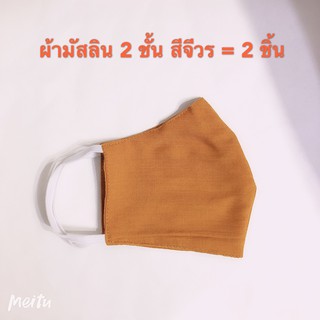 PEARL SHOP ผ้ามัสลิน 2 ชั้น = 1 อัน สีจีวร พระสงฆ์ ผ้าปิดจมูก