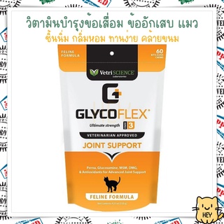 GlycoFLEX 3 VetriScience บำรุงข้อและกระดูก แมว ขากะเพลก ป้องกันข้อเสื่อม น้ำในข้อ สะโพก อาหารเสริมแมว 60ชิ้น USA