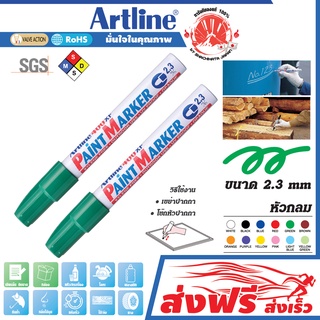 Artline ปากกาเขียนยาง สีเขียว หัวกลม 2.3 มม. ชุด 2 ด้าม แต้มทะเบียนรถ เขียนเหล็ก โลหะ อาร์ทไลน์ แต้มสีล้อรถ