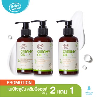 Bebe Solution Creamy Oil เบเบ้โซลูชั่น ครีมมี่ออยล์ ซื้อ 2 แถม 1