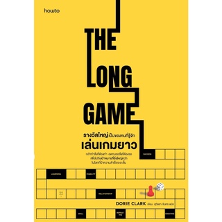 หนังสือ รางวัลใหญ่เป็นของคนที่รู้จักเล่นเกมยาว THE LONG GAME : Dorie Clark : สำนักพิมพ์ อมรินทร์ How to