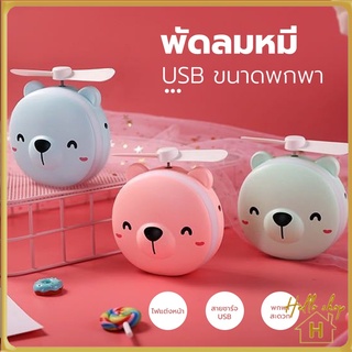 Helloshop ปลีก/ส่ง พัดลมหมู พัดลมหมี พัดลม3IN1 พัดลมพกพา กระจก มีไฟ LED พัดลมมือถือ USB Mini FAN