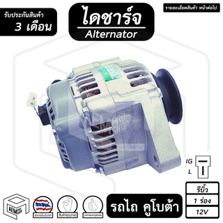 ไดชาร์จ KUBOTA ( คูโบต้า รถไถ ) [ 12V , รีบิ้ว , 1 ร่อง ] ไดชาร์จรถยนต์ ไดชาร์จรถไถ ไดนาโมปั่นไฟ อะไหล่คูโบต้า