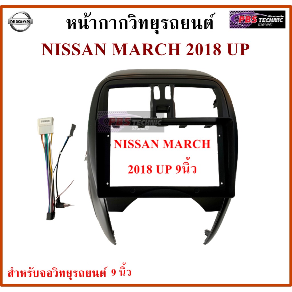 หน้ากากวิทยุรถยนต์ NISSAN MARCH ปี 2018 UP พร้อมอุปกรณ์ชุดปลั๊ก l สำหรับใส่จอ 9 นิ้ว l สีดำ