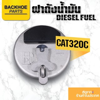 ฝาถังน้ำมัน CAT320C / ฝาถังน้ำมัน DIESELL คุณภาพเกรด A