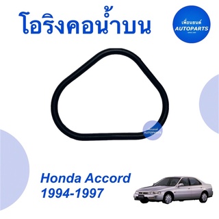 โอริงคอนำ้บน สำหรับรถ Honda Accord 1994-1997 ยี่ห้อ Honda แท้   ราคา 87  รหัสสินค้า 16051026  #โอริงคอนำ้บน