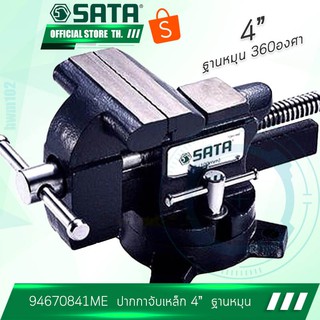 SATA ปากกาจับเหล็ก 4"  รุ่น 94670841ME ฐานหมุน  ซาต้าไต้หวันแท้ 100%