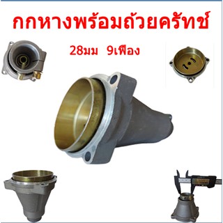 กกหาง พร้อมถ้วยครัช, กกเพลา 28 มิล 9 ฟัน สำหรับเครื่องตัดหญ้า รุ่นคอสั้น สินค้ามีพร้อมส่ง