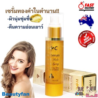 เซรั่มทองคำ Healthy Care Anti-Ageing Gold Flake Face Serum 50ml