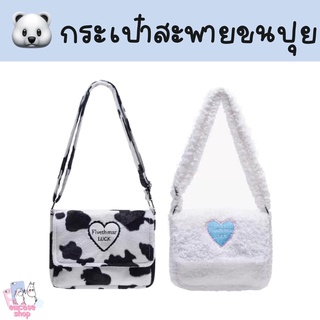 ส่งจากไทย กระเป๋าสะพาย กระเป๋าสะพายไหล่ กระเป๋าลายวัว กระเป๋า ขนนุ่ม crossbody