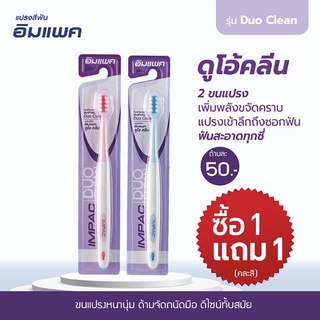 Impac  แปรงสีฟันอิมแพค รุ่น DUO Clean (คละสี) 1 แถม 1 SKU 722891X2