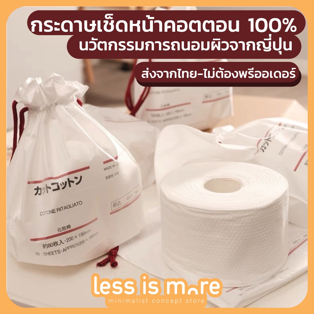 กระดาษทิชชู mu-ji สำลี cotton 100% ช่วยลดสิวผด กระดาษเช็ดหน้า