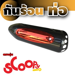 ฝาครอบท่อ Scoopyเคฟล่าร์ - แดง