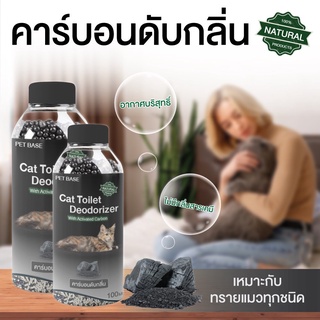 ที่ดับกลิ่นทรายแมว PET BASE คาร์บอนดับกลิ่น ขนาด 100ml.ผลิตจากธรรมชาติ ไม่มีกลิ่นสารเคมี