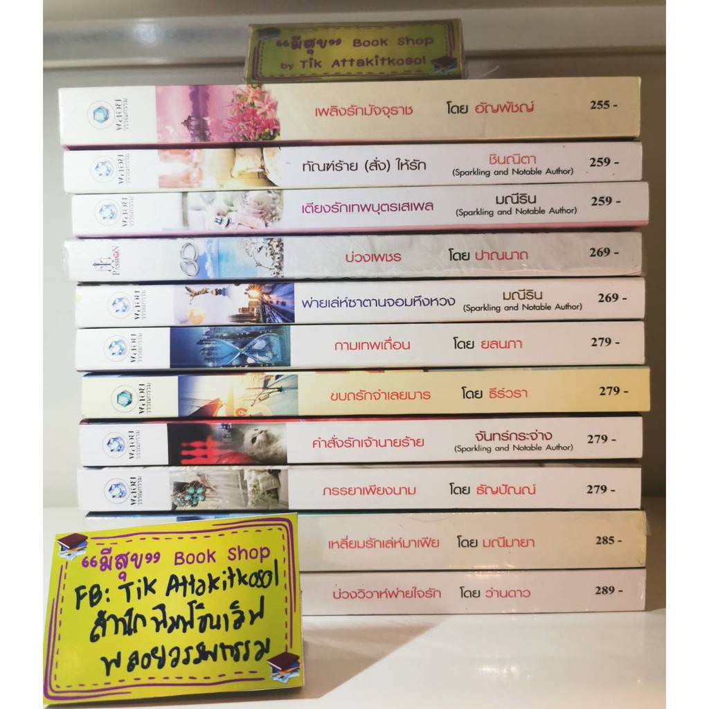 ชุดที่ 1 ❤️ สำนักพิมพ์พลอยวรรณกรรม และ PASSION ในเครือ อินเลิฟ ❤️ หนังสือนิยายมือสอง นิยายสภาพดี 90-