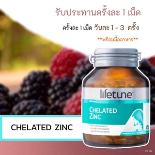 ( ของแท้ 100 % ) Lifetune Chelated Zinc 75 mg คีเลต ซิงค์ 90 เม็ด